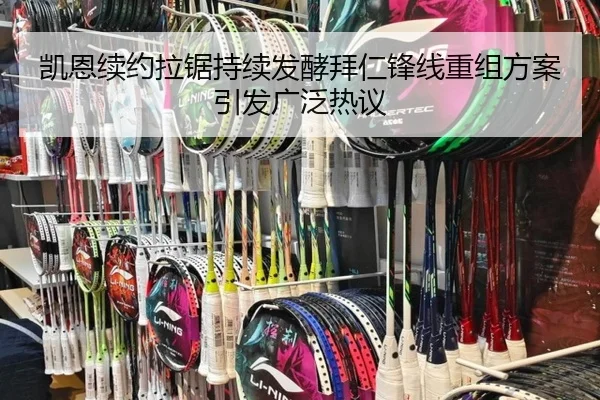 凯恩续约拉锯持续发酵拜仁锋线重组方案引发广泛热议